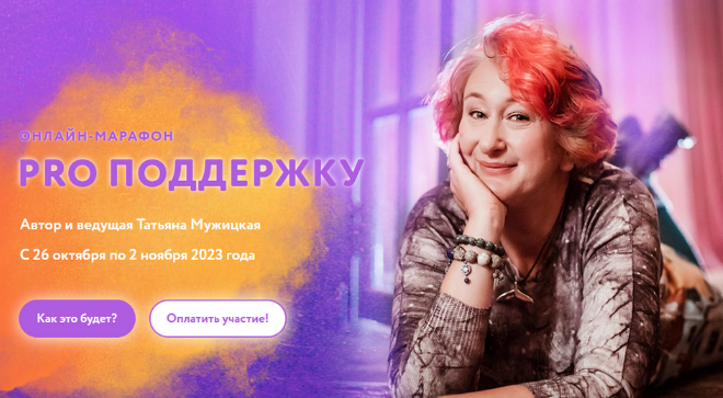 [Татьяна Мужицкая] Осенний онлайн-марафон _PRO под_0.png